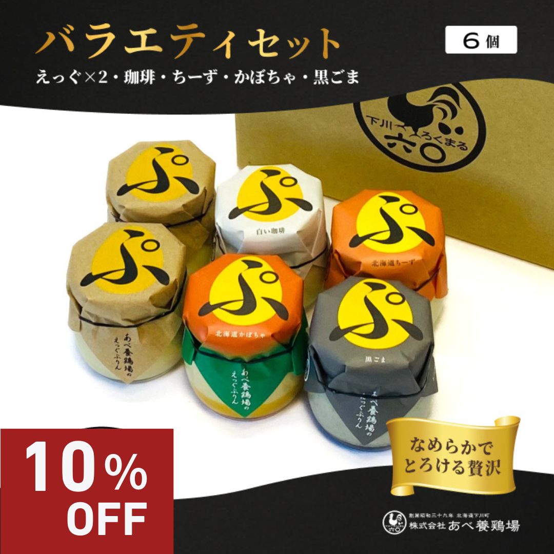 【スーパーSALE10％OFF】プリン バラエティセット 北海道 冷蔵便 詰め合わせ 卵のぷりん えっぐぷりん コーヒープリン チーズプリン 黒ごまプリン かぼちゃプリン 食べ比べ 産地直送 6個入り お歳暮