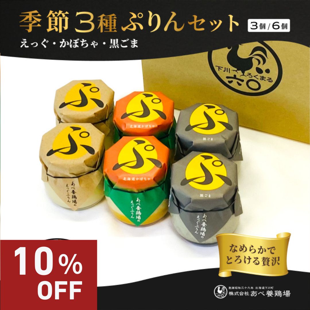 【スーパーSALE10％OFF】季節の3種ぷりんセット 北海道 プリン 食べ比べ 3個入り 6個入り 冷蔵便 一部送料無料 えっぐぷりん 黒ごまプリン かぼちゃプリン お歳暮