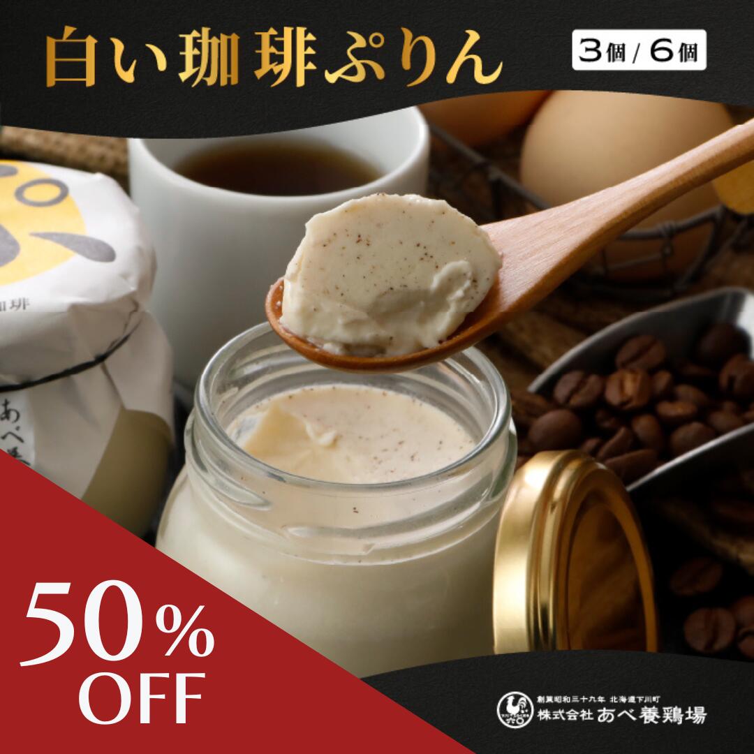 【スーパーSALE50％OFF】ぷりん 白い珈琲ぷりん お歳暮 北海道 プリン 3個入 6個入 下川六〇酵素卵 冷..