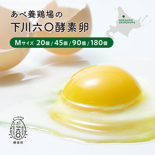 下川六〇酵素卵 Mサイズ 北海道 卵 玉子 産地直送 直売 業務用 レモンイエロー 濃厚 酵素 20個 45個 90個 180個 割れ保障入り 父の日 下川六〇酵素卵 Mサイズ 北海道 卵 玉子 産地直送 直売 業務用 レモンイエロー 濃厚 酵素 20個 45個 90個 180個 割れ保障入り 父の日