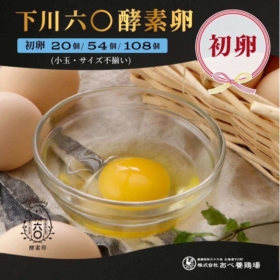 【初卵】下川六〇酵素卵 SS~Sサイズ 小玉 北海道 卵 玉子 産地直送 業務用 普段使い 20個 54個 108個 ..