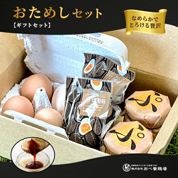 おためしセット 北海道 あべ養鶏場 プリン ぷりん 卵 玉子 お試し 産地直送 下川六〇酵素卵 えっぐぷりん 燻製卵 くんたま レモンイエロー 母の日 父の日