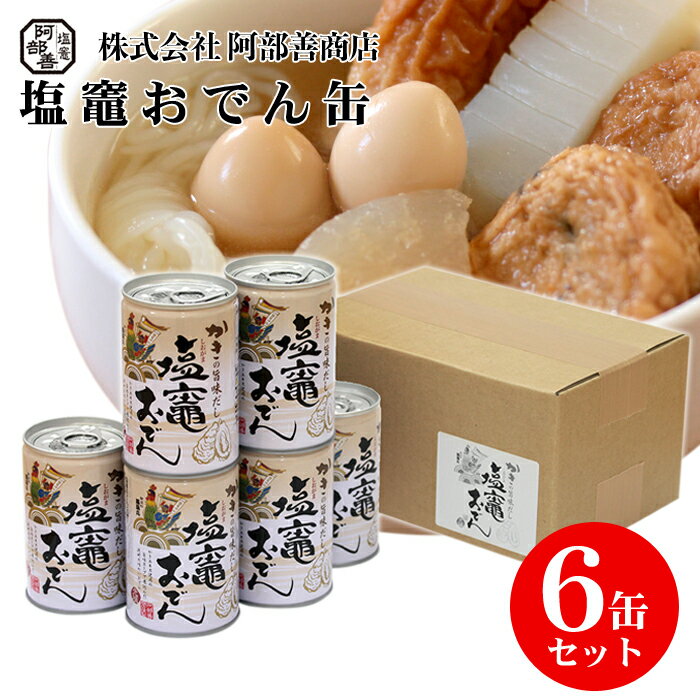 かきの旨味だし 塩竈おでん缶 6缶セ