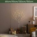 【クリスマスツリー 高さ60cm/90cm/120cm/150cm】クリスマス ブランチツリー 白樺風 高級感 北欧風 大人な雰囲気 上品 華奢 繊細 オールシーズン インテリア 本格的 ワイヤー 微調整可能 LEDライトセット オリジナル モダン エレガント 簡単組立 ツリースカート イベント
