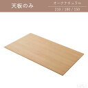 【天板のみ】幅150 幅180 幅210 オーク ナチュラル オリジナル ウレタン塗装 組み合わせ DIY リノベーション 選べる幅 北欧 シンプル モダン ジャパニーズモダン ジャパンディ【大型商品】