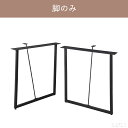 【脚のみ2本セット】ブラックスチール 組み合わせ DIY リノベーション カスタマイズ インダストリアル シンプル モダン ジャパニーズモダン ジャパンディ