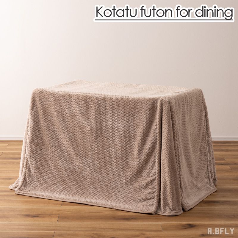 樂天商城 - 【こたつ布団】ロータイプ ハイタイプ 2WAY対応 薄手 軽量 コンパクト収納 シンプル ベージュ 無地 裏地 ボア くすみカラー ダイニング用 デスク用 可愛い おしゃれ ニット風 完成品[LF]