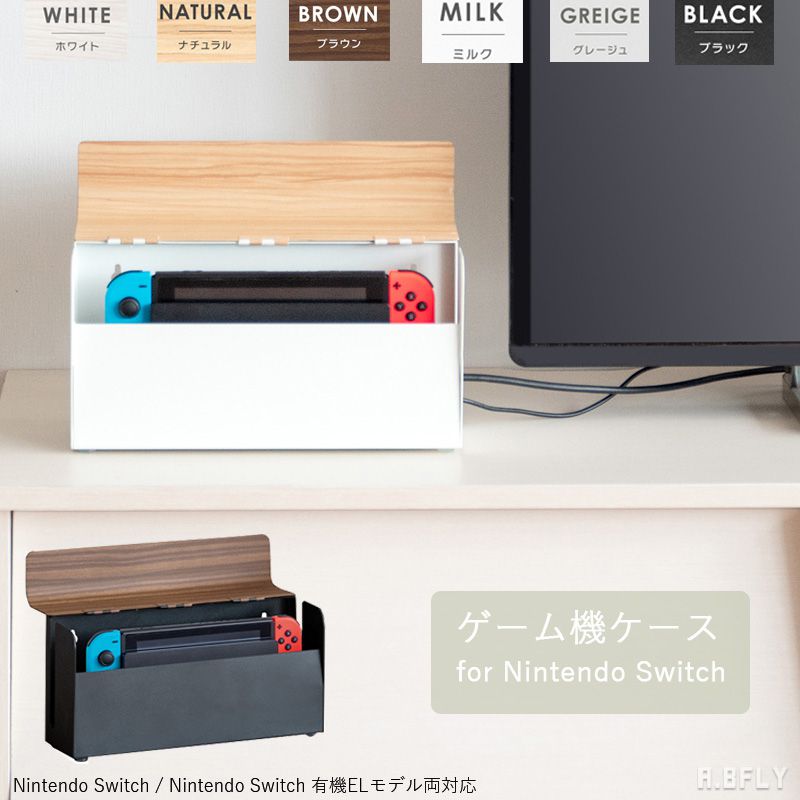 ゲーム機収納 ゲーム収納 Switch Switch本体 収納 NintendoSwitichケース 壁面収納 木目 お洒落 ゲーム機ケース 壁掛け収納 据え置きタイプ コンパクト 丸ごと収納 整理整頓 スッキリ 片付け ホワイト ナチュラル ブラウン ニンテンドースイッチ 木目デザイン