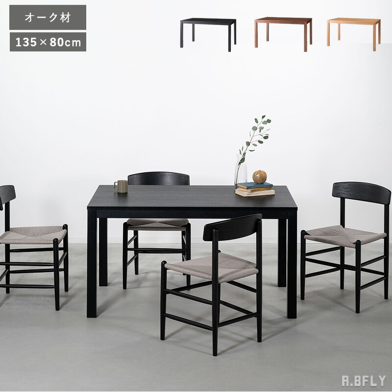Rakuten - 【SS最大8000円OFF】【幅135cm】ダイニングテーブル 食卓 テーブル 長方形 4人掛け 木製テーブル ウッドテーブル オーク 木脚 ファミリータイプ ナチュラル ブラウン ブラック シンプル モダン 北欧 木目 重厚感