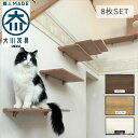 【受注生産商品】日本製 国産 キャットステップ キャットウォーク 運動不足 ストレス 解消 安心 安全 高級感 天然木 オーク材 無垢材 壁面 取り付け 有効活...