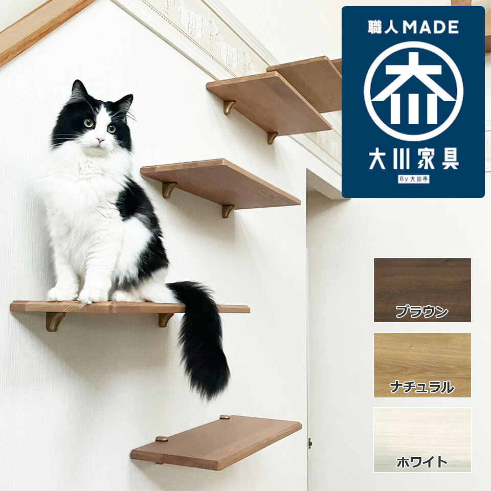 樂天商城 - 【日本製 / 大川家具】国産 キャットステップ キャットウォーク 運動不足 ストレス 解消 安心 安全 高級感 天然木 オーク材 無垢材 壁面 取り付け 有効活用 高所 癒し 階段 配置自由 簡単取り付け 大川家具 オーダー家具 猫家具 ねこ ネコ セット販売【受注生産商品】