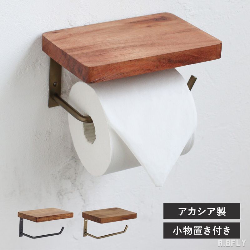 ペーパーホルダー トイレットペーパーホルダー トイレ用品 木材 アンティーク調 スチール コンパクト 一連タイプ 棚付き ディスプレイ お洒落 アンティークゴールド アンティークブラック シンプル 新居 新築 施主支給 リノベーション デザイン住宅 レトロ インダストリアル