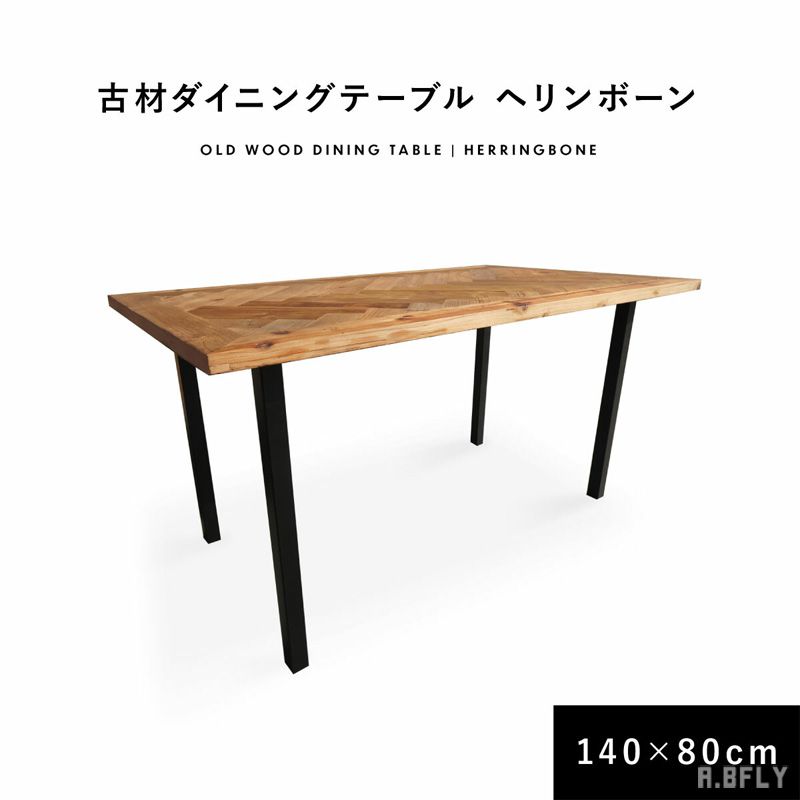 樂天商城 - ダイニングテーブル 幅140cm 奥行80cm 食卓 ウッド 木製 古材 ブラック スチール アイアン ヘリンボーン アンティーク ヴィンテージ ビンテージ カフェ ブルックリン 西海岸 アメリカン インダストリアル 男前インテリア 2人掛け 4人掛け 長方形