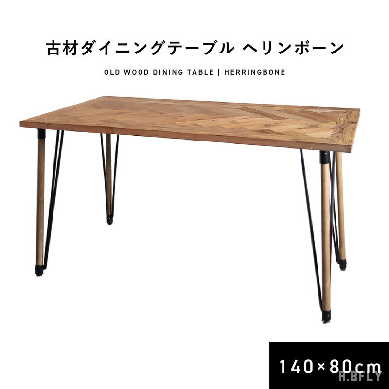 樂天商城 - 【マラソン限定クーポン】ダイニングテーブル 古材 ヘリンボーン 140×80cm アイアン脚 木製 ヴィンテージ インダストリアル おしゃれ カフェ風 ブルックリン 4人掛け ウッド スチール 食卓テーブル 無垢