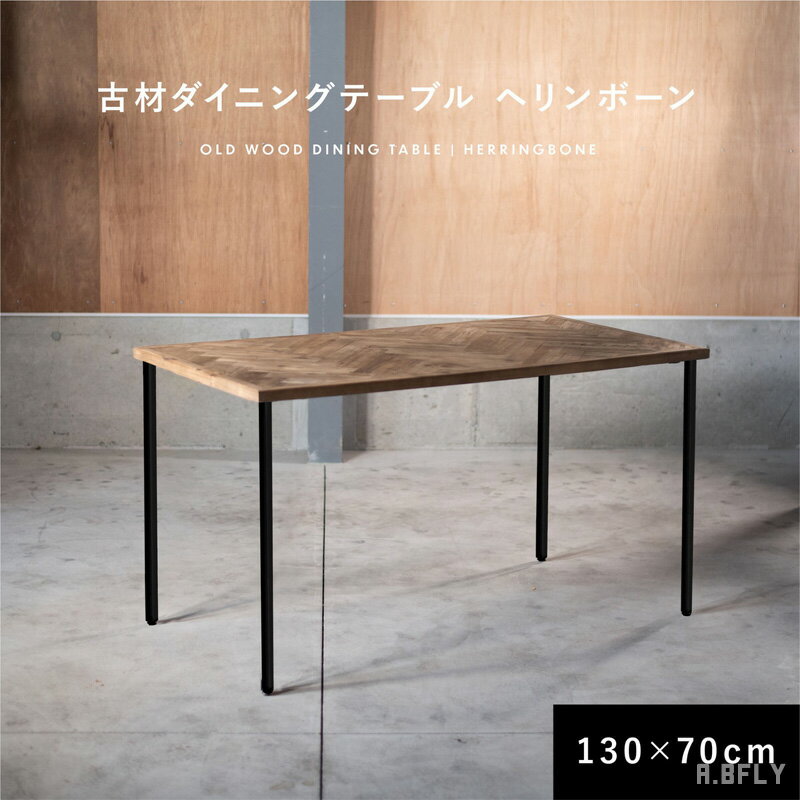 Rakuten - 【SS最大8000円OFF】ダイニングテーブル 古材 ヘリンボーン 130×70cm スチール脚 木製 ヴィンテージ インダストリアル おしゃれ カフェ風 ブルックリン 4人掛け ウッド 食卓テーブル 無垢 アイアン