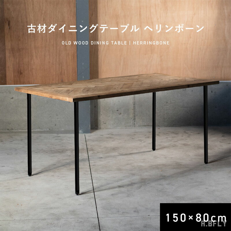 Rakuten - ダイニングテーブル 古材 ヘリンボーン 150×80cm スチール脚 木製 ヴィンテージ インダストリアル おしゃれ カフェ風 ブルックリン 4人掛け 6人掛け ウッド 食卓テーブル 無垢 アイアン
