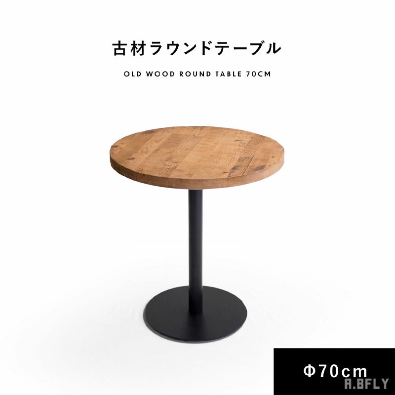 樂天商城 - 丸テーブル 幅70cm ラウンドテーブル カフェテーブル ダイニングテーブル スチール脚 古材 ブラック 天然木製 無垢 ブルックリン インダストリアル ヴィンテージ カフェ 西海岸 アメリカン アイアン 男前インテリア シンプル テレワーク 在宅ワーク