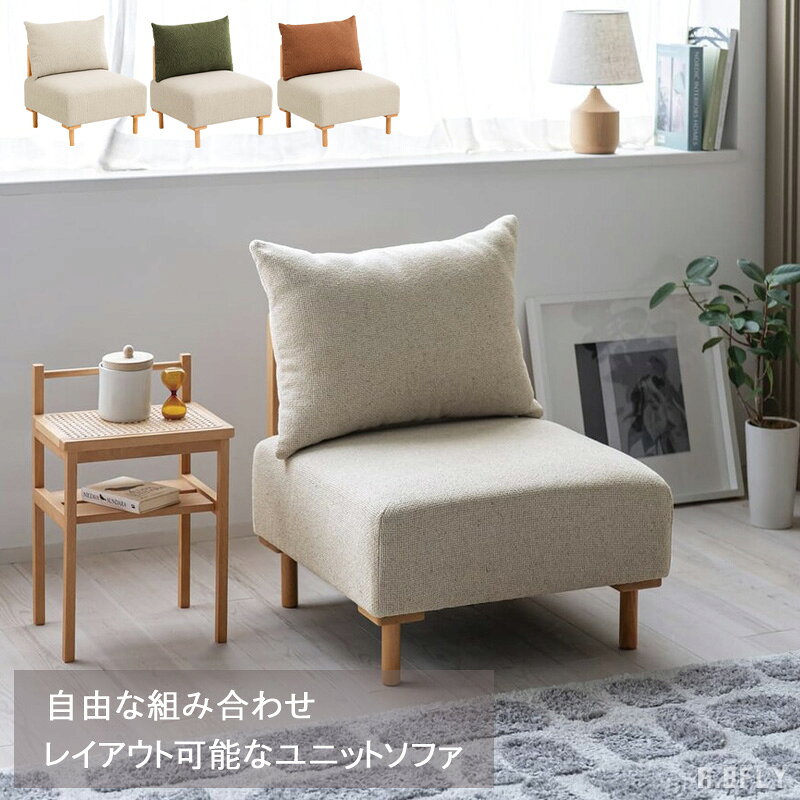 樂天商城 - 【組み合わせ自由】1Pソファ 一人掛けソファ sofa ローソファ ロータイプ コンパクト 連結可能 レイアウト自由 ツートンカラー グリーン オレンジ アイボリー シンプル モダン 天然木 木脚 木フレーム 完成品