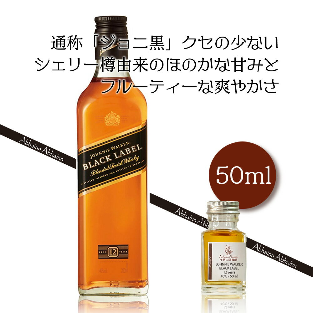 ジョニーウォーカー ブラックラベル ブレンデッドウィスキー 40％ 50ml 小瓶 JOHNNIE WALKER BLACK LABEL AGED 12 YEARS ミニ ボトル スコッチ ウイスキー お酒 試し飲み おためし 詰替 呑み比べ 量売り whisky 飲み比べ 50ml 蒸留酒 洋酒 贈り物 プレゼント お祝い 樽