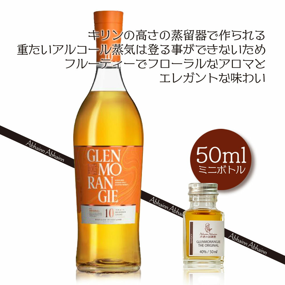 グレンモーレンジィ オリジナル 50ml 小瓶 10年 GLENMORANGIE THE ORIGINAL シングルモルトウィスキー ミニ ボトル スコッチ ウイスキー お酒 試し飲み おためし 詰替 呑み比べ 量売り whisky 飲み比べ 50ml 蒸留酒 洋酒 贈り物 スコットランド プレゼント 40％