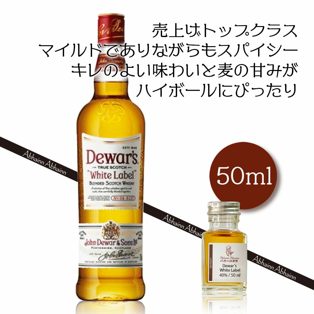 デュワーズ ホワイトラベル ブレンデッドウィスキー 40％ 50ml 小瓶 Dewar’s WHITE LABEL ミニ ボトル スコッチ ウイスキー お酒 試し飲み おためし 詰替 呑み比べ 量売り whisky 飲み比べ 50ml 蒸留酒 洋酒 贈り物 プレゼント お祝い ハイボール 1899 A.J.キャメロン