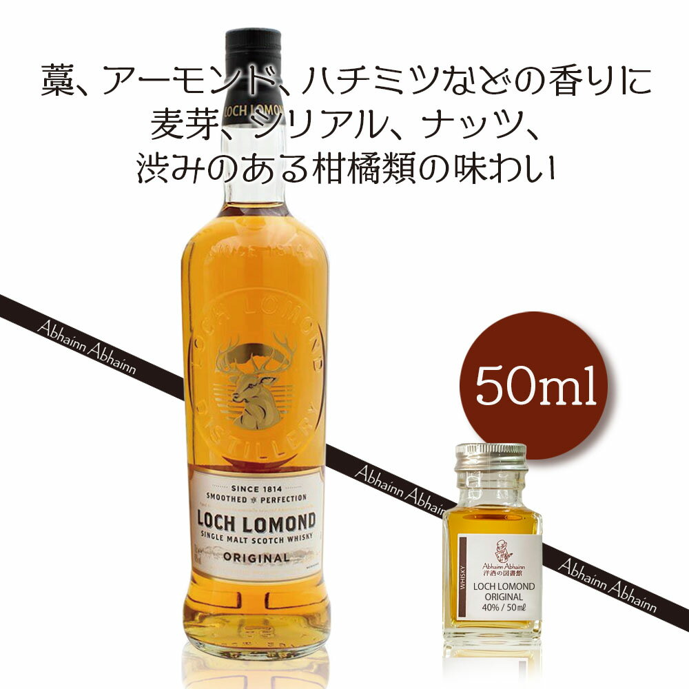 ロッホローモンド オリジナル シングルモルトウィスキー ハイランド 40％ 50ml 小瓶 LOCH LOMOND ORIGINAL ミニ ボトル スコッチ ウイスキー お酒 試し飲み おためし 詰替 呑み比べ 量売り whisky 飲み比べ 50ml 蒸留酒 洋酒 贈り物 特殊な蒸留機 ボタニスト プレゼント