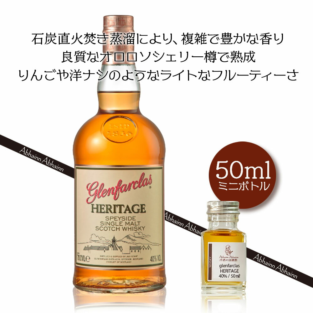 グレンファークラス ヘリテージ シングルモルトウィスキー スペイサイド 40％ 50ml 小瓶 GLENFARCLAS Heritage ミニ ボトル スコッチ ..