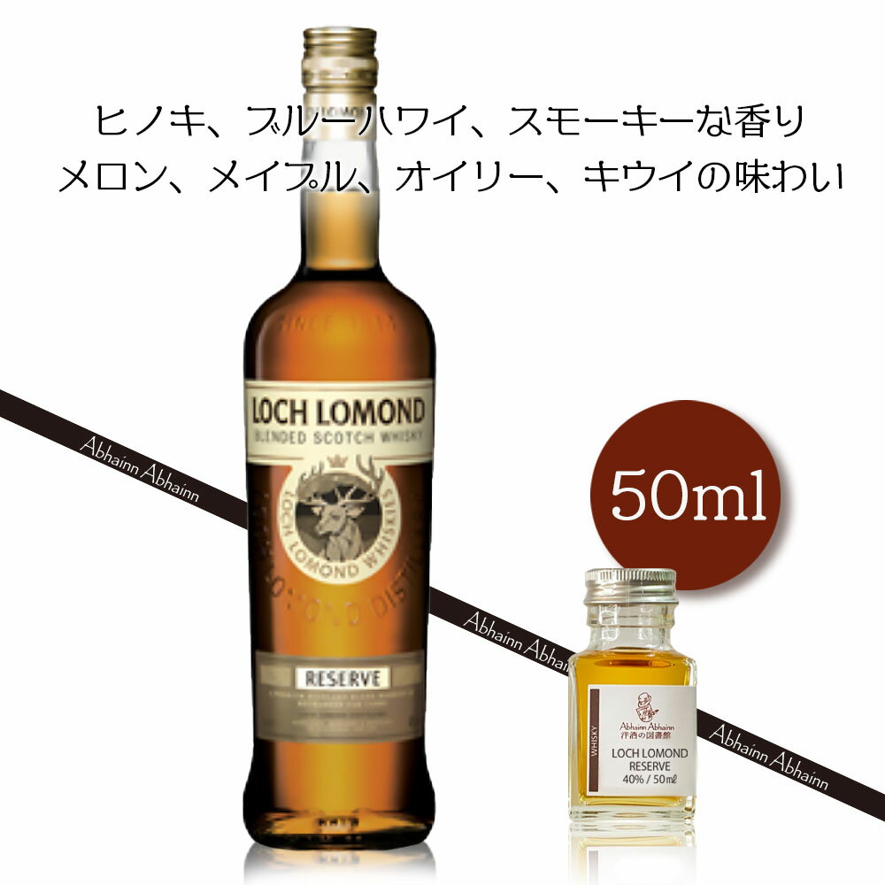 LOCH LOMOND ロッホローモンド リザーヴ ブレンデッドウィスキー ハイランド 40％ 50ml 小瓶 LOCH LOMOND RESERVE ミニ ボトル