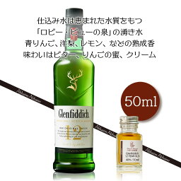 モルトウィスキー グレンフィディック 12年　50ml　小瓶　Glenfiddich 12 YEAR OLD シングルモルトウィスキー ミニ ボトル スコッチ ウイスキー お酒 試し飲み おためし 詰替 呑み比べ 量売り whisky 飲み比べ 50ml 蒸留酒 洋酒 贈り物 スコットランド スペイサイド プレゼント 40％