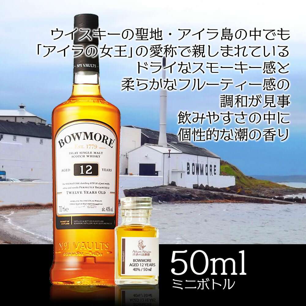 BOWMORE ボウモア 12年 40％ 50ml 小瓶 BOWMORE AGED 12 YEARS シングルモルトウィスキー アイラ シングル モルト ウ