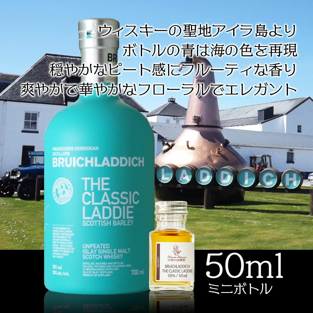 ブルイックラディ ザ クラシックラディ 50％ 50ml 小瓶 BRUICHLADDICH THE CLASSIC LADDIE シングル モルト ウィスキー ミニ ボトル スコッチ ウィスキー お酒 アイラモルト 試し飲み おためし 詰替 呑み比べ 量売り 聖地 whisky テイスティング 飲み比べ 50ml 呑み比べ