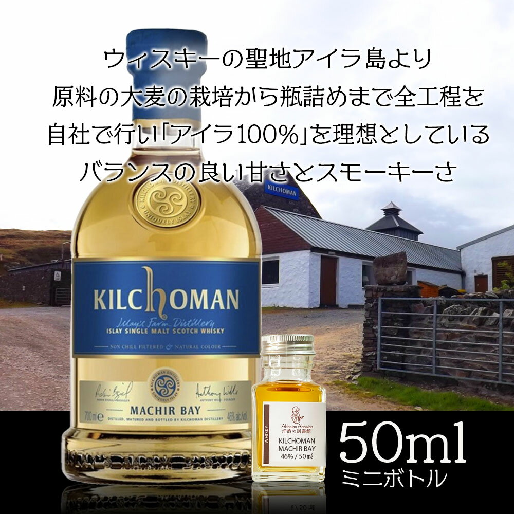 キルホーマン マキーヤベイ 46％ 50ml 小瓶 Kilchoman Machir Bay シングルモルト ウィスキー ミニボトル スコッチ ウィスキー 酒 アイラモルト 試し飲み おためし 詰替 ボトル 量売り 聖地 whisky テイスティング 飲み比べ 贈り物 島 ファームディスティラリー 農場型蒸留所