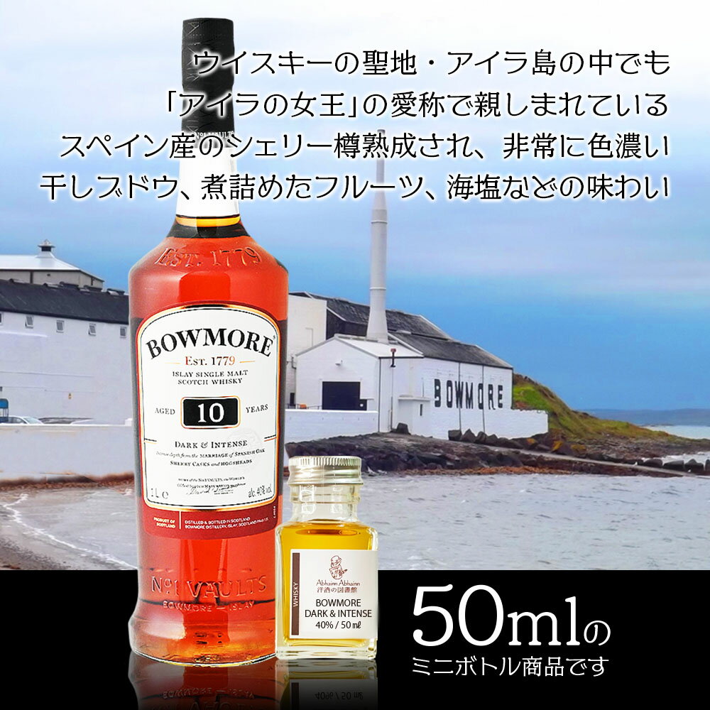 BOWMORE ボウモア 10年 ダーク ＆ インテンス シングルモルト ウィスキー BOWMORE 10Y DARK ＆ INTENSE 40％ 50ml