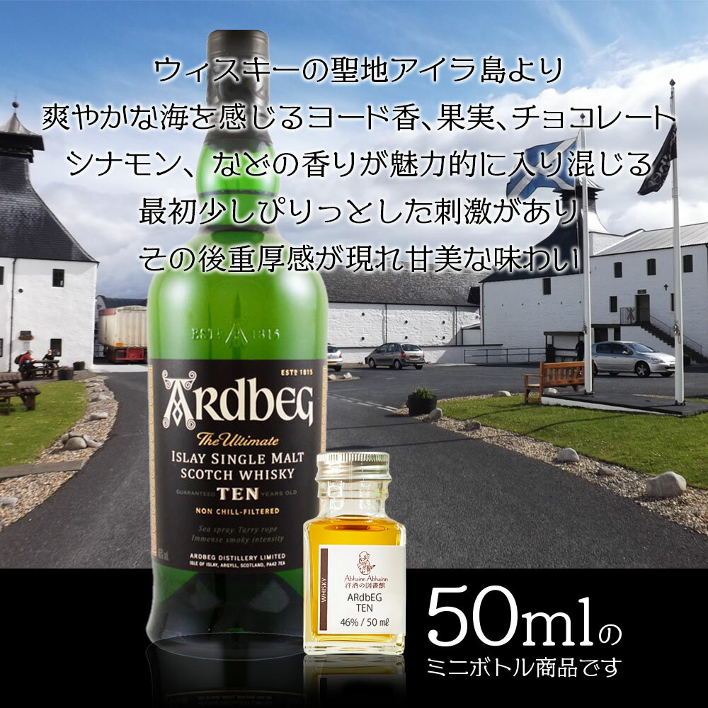 アードベッグ 10年 46.0％ 50ml 小瓶 シ