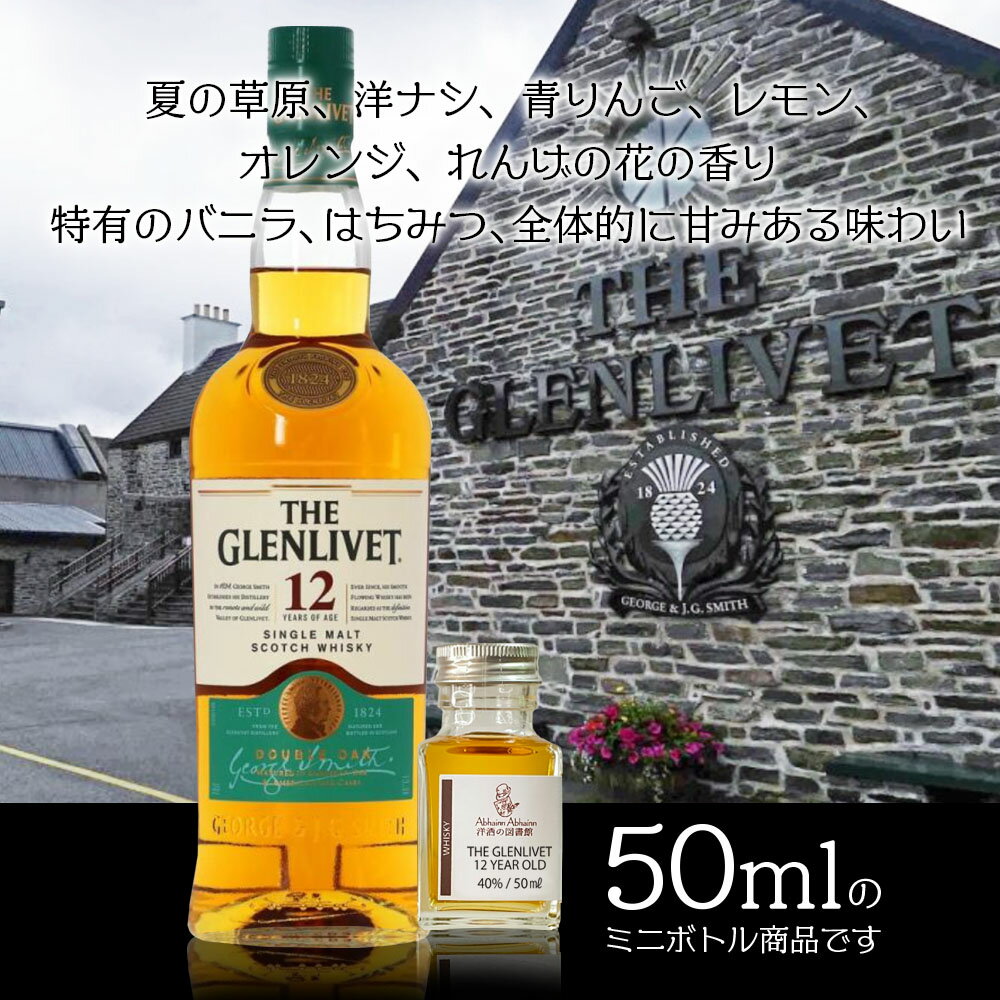 ザ・グレンリベット 12年 50ml ミニボトル THE GLENLIVET 12 YEAR OLD シングルモルトウィスキー ミニ ボトル スコッチ ウイスキー お酒 試し飲み おためし 詰替 呑み比べ 量売り whisky 飲み比べ 50ml 蒸留酒 洋酒 贈り物 スコットランド スペイサイド プレゼント 40％