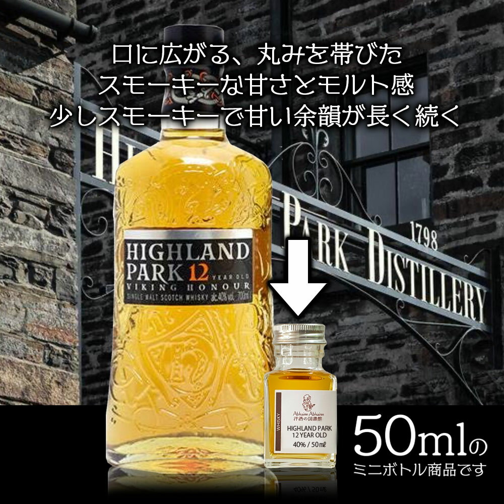 ハイランドパーク 50ml ミニボトル 12年 ヴァイキングオナー HIGHLAND PARK 12 YEAR OLD シングルモルト アイランズ ミニ ボトル スコッチ ウイスキー お酒 試し飲み おためし 詰替 呑み比べ 量売り whisky 飲み比べ 酒 洋酒 贈り物 プレゼント お祝い テイスティングノート