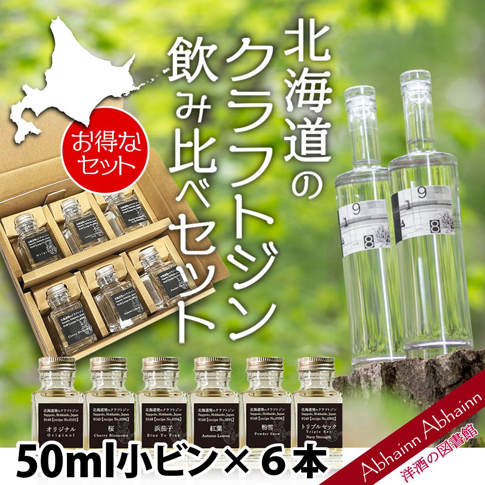 クラフトジン 飲み比べ 50ml × 6本 北海道 クラフト ジン 9148 セット ！
