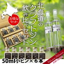 クラフトジン 飲み比べ 50ml × 6本 北海道 クラフト ジン 9148 セット !