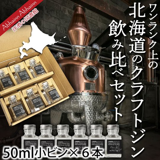 ワン ランク 上 の クラフトジン 飲み比べ 50ml × 6本 北海道 クラフト ジン 9148 セット ！