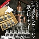 ワン ランク 上 の クラフトジン 飲み比べ 50ml × 6本 北海道 クラフト ジン 9148 セット ！