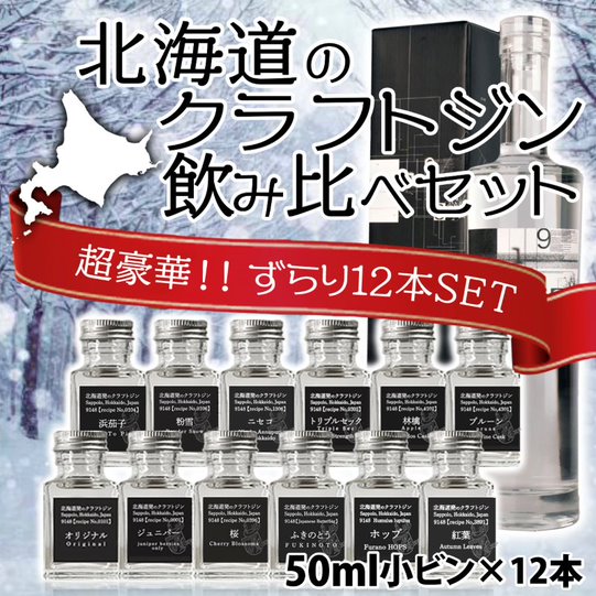 北海道 クラフトジン 9148 12種類 飲み比べ 50ml × 12本 紅櫻蒸溜所 蒸留所 北海道マティーニ 札幌 スタンダード 桜 フキノトウ 浜茄子 ホップ 紅葉 パウダースノー ニセコ トリプルセック 林檎 プルーン マティーニ クラフト ジン ジントニック 12種 50ml お酒