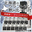 北海道 クラフトジン 9148 12種類 飲み比べ 50ml × 12本 紅櫻蒸溜所 蒸留所 北海道マティーニ 札幌 スタンダード 桜 フキノトウ 浜茄子 ホップ 紅葉 パウダースノー ニセコ トリプルセック 林檎 プルーン マティーニ クラフト ジン ジントニック 12種 50ml お酒