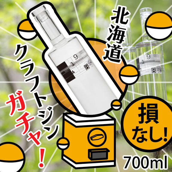 ガチャ! 北海道クラフトジン9148 何かが当たる!! ハズレなし ジンくじ 【 700ml フルボトル + 50ml 小瓶 】 紅櫻蒸溜所 くじ クラフトジン ガシャポン ウィスキー ガラポン ボタニカル カプセルトイ クラフトジン ジン 洋酒 運だめし 損なし 超お得 北海道 9148 ガチャ