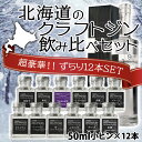 北海道 クラフトジン 9148 11種類 ベルモット 1種 飲み比べ 50ml × 12本 紅櫻蒸溜所 蒸留所 北海道マティーニ 札幌 スタンダード 桜 フキノ...