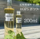 9148 HOPS ホップ ジン 200ml 40% 1本 紅櫻蒸溜所 北海道 札幌 北海道自由ウヰスキー クラフトジン 限定蒸留 富良野産 苦味シリーズ 第二...