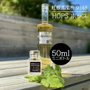 9148 HOPS ホップ ジン 50ml 40% 1本 紅櫻蒸溜所 北海道 札幌 北海道自由ウヰスキー クラフトジン 限定蒸留 富良野産 苦味シリーズ 第二弾...