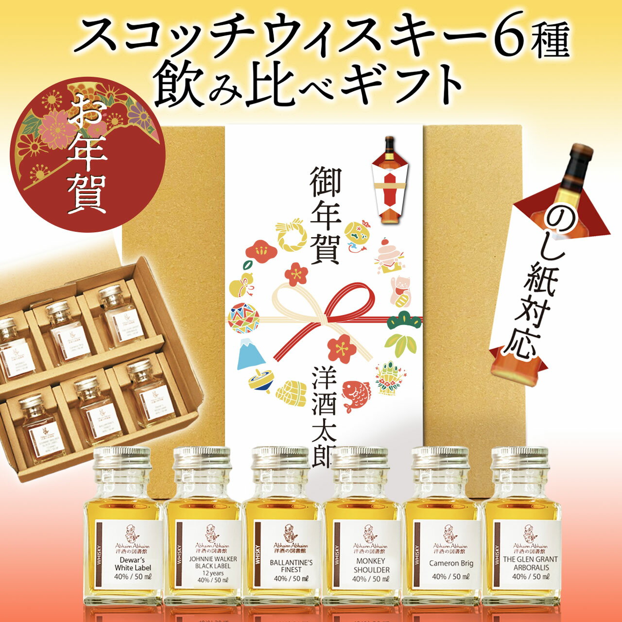御年賀 セット 6種 スコッチ ウィスキー 飲み比べ 包装 のし 名入れ 無料 ソーダ おつまみ ハイボール 動画付き 2023 50ml 6本 デュワーズ ジョニーウォーカー ブラック バランタイン ファイネスト モンキーショルダー ザ グレングラント アルボラリス お年賀