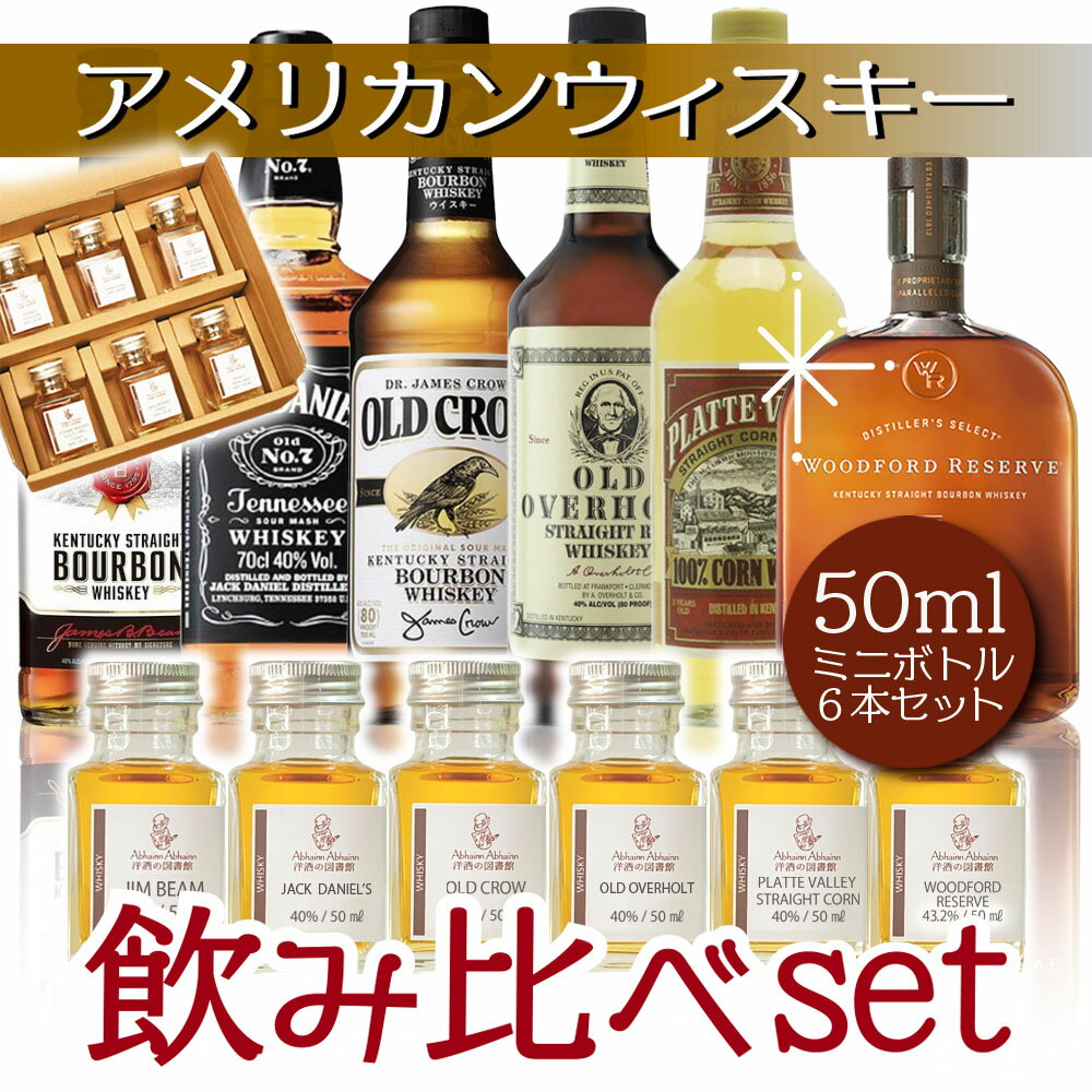 送料無料 アメリカン ウィスキー 50m l小瓶 × 6点 飲み比べ セット ウイスキー 初心者 に ...