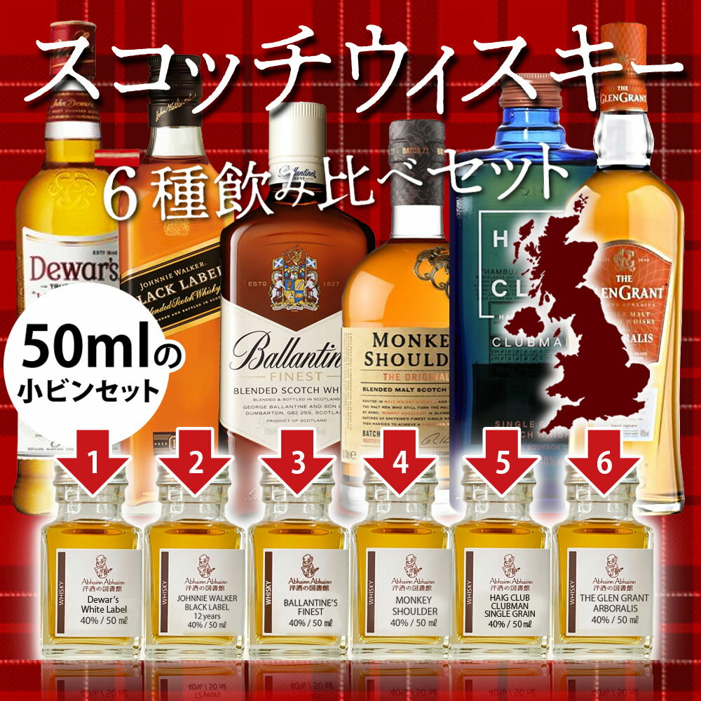 送料無料 スコッチ ウィスキー 50m l小瓶 × 6点 飲み比べ セット ウイスキー 初心者 にも おすすめ ミニボトル