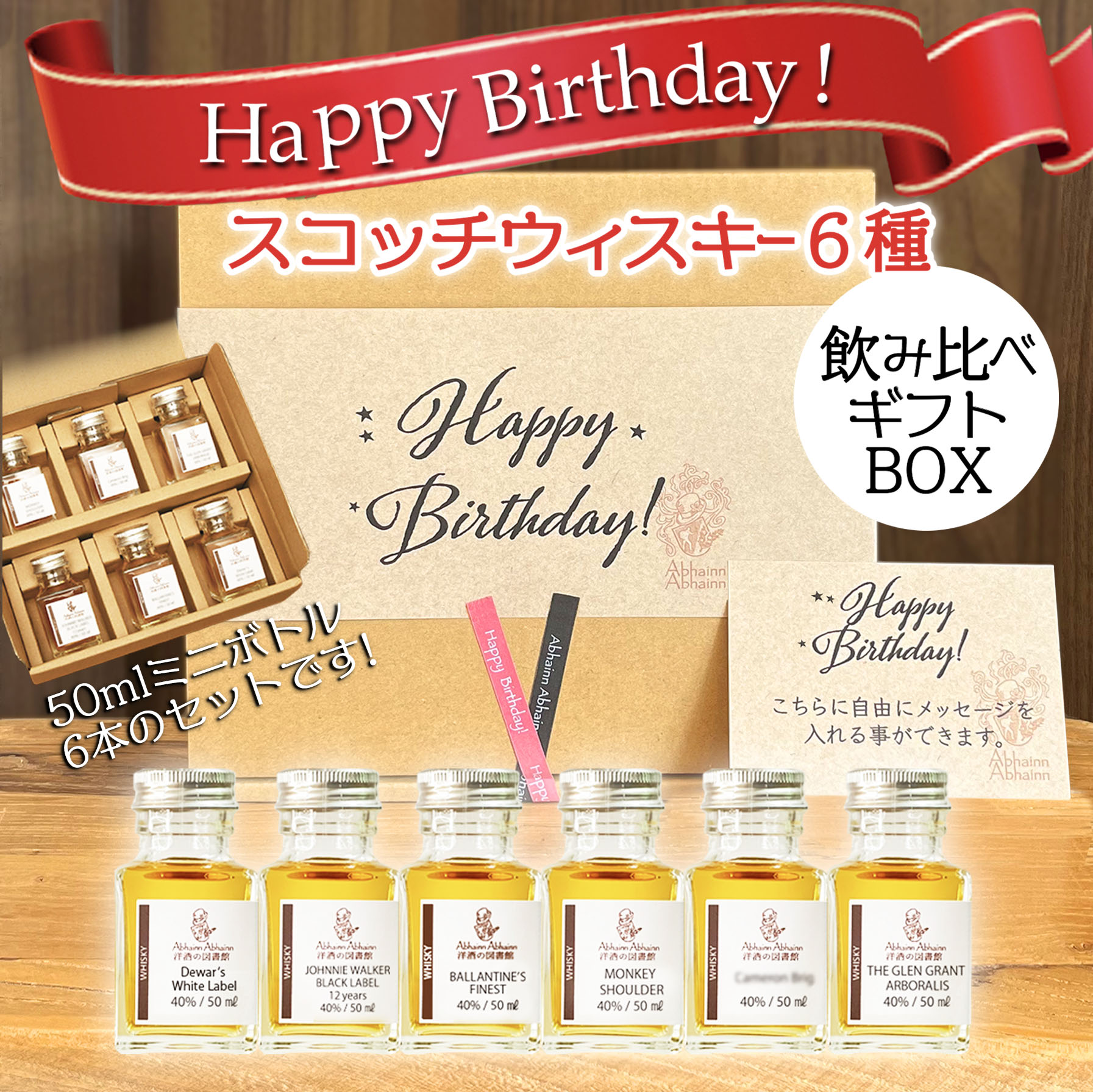 送料無料！誕生日の御祝いに！お酒が好きな方へのプレゼントに最適。 箱に貼る御祝いの包装紙とメッセージカードのセットを お選び頂けます！ ご購入の際のコメント欄にご記入下さい。 ※無料となっております！ 日頃の感謝を込めて、スコッチウィスキー飲み比べセットはいかがでしょうか。 アビンアビン洋酒の図書館がセレクトした6種類のウィスキー。 ブレンデッド、ブレンデッドモルト、シングルグレーン、シングルモルトが 飲み比べできるセットです。 美味しいハイボールの作り方が一目でわかる動画付き。 ソーダも2本付属されていますので お家で至極のハイボール作りも体験できます。 おつまみも付いておりますので、 箱を開いてそのままお楽しみいただけます。 お酒がお好きな方への お誕生日の御祝いに最高のプレゼントです！ 配送物 ・デュワーズ　ホワイトラベル　（ブレンデッドウィスキー） ・ジョニーウォーカー　ブラックラベル　（ブレンデッドウィスキー） ・ヘイグ クラブマン（ シングルグレーン） ・バランタイン　ファイネスト　（ブレンデッドウィスキー） ・モンキーショルダー　（ブレンデッドモルトウィスキー） ・ザ・グレングラント アルボラリス　（シングルモルトウィスキー） 　　　　　　　　　　　　　各1本（50ml） ・それぞれの洋酒の資料（各1枚） ・美味しいハイボールの作り方、動画付き ・炭酸水　2本 ・オイルサーディン ・ミックスナッツ ・チョコオーツクランチ ・燻製チーズ、ドライソーセージなど （おつまみの種類は変更する場合があります。） ※在庫状況によりセレクトウィスキーの内容が変更することがございます。 ※お箱に貼る包装紙とメッセージカードのセットを選択する事ができます。 ※美味しいハイボールの作り方動画は、プレゼントさせていただきます。 ※在庫状況により発送予定日は変更する事があります。 ※お酒は20歳以上に限り販売しております。飲酒運転は法律で禁止されています。